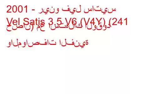 2001 - رينو فيل ساتيس
Vel Satis 3.5 V6 (V4Y) (241 حصان) مع استهلاك الوقود والمواصفات الفنية