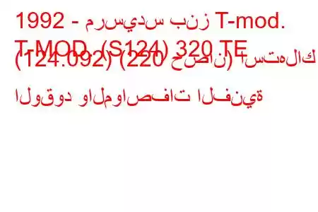 1992 - مرسيدس بنز T-mod.
T-MOD. (S124) 320 TE (124.092) (220 حصان) استهلاك الوقود والمواصفات الفنية