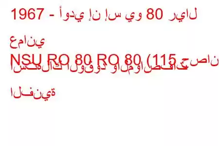 1967 - أودي إن إس يو 80 ريال عماني
NSU RO 80 RO 80 (115 حصان) استهلاك الوقود والمواصفات الفنية