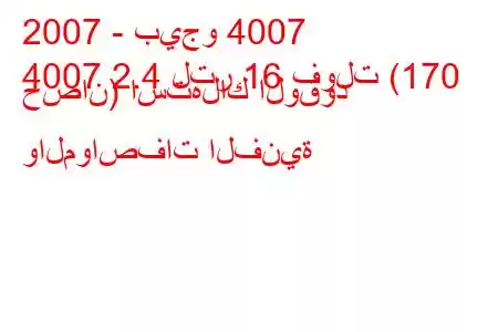 2007 - بيجو 4007
4007 2.4 لتر 16 فولت (170 حصان) استهلاك الوقود والمواصفات الفنية