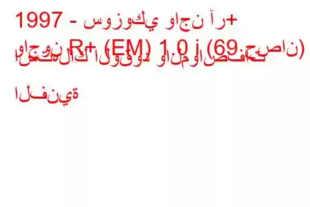 1997 - سوزوكي واجن آر+
واجون R+ (EM) 1.0 i (69 حصان) استهلاك الوقود والمواصفات الفنية