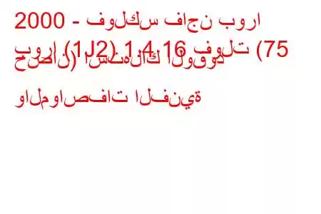 2000 - فولكس فاجن بورا
بورا (1J2) 1.4 16 فولت (75 حصان) استهلاك الوقود والمواصفات الفنية