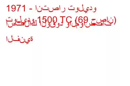 1971 - انتصار توليدو
توليدو 1500 TC (69 حصان) استهلاك الوقود والمواصفات الفنية