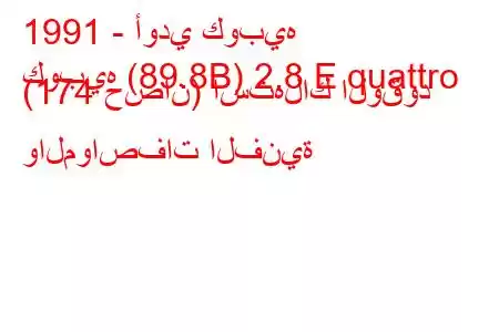 1991 - أودي كوبيه
كوبيه (89.8B) 2.8 E quattro (174 حصان) استهلاك الوقود والمواصفات الفنية