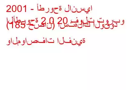 2001 - أطروحة لانسيا
الأطروحة 2.0 20 فولت توربو (185 حصان) استهلاك الوقود والمواصفات الفنية