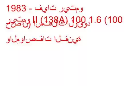 1983 - فيات ريتمو
ريتمو II (138A) 100 1.6 (100 حصان) استهلاك الوقود والمواصفات الفنية