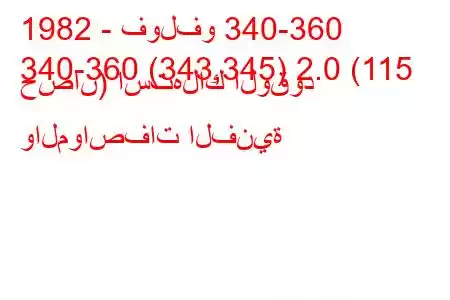 1982 - فولفو 340-360
340-360 (343,345) 2.0 (115 حصان) استهلاك الوقود والمواصفات الفنية