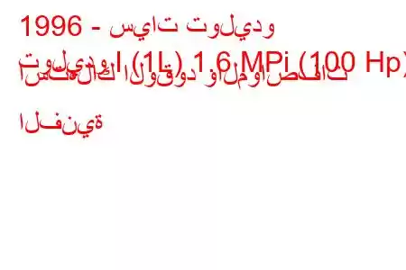 1996 - سيات توليدو
توليدو I (1L) 1.6 MPi (100 Hp) استهلاك الوقود والمواصفات الفنية