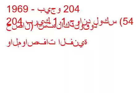 1969 - بيجو 204
204 بريك 1.1 جراند لوكس (54 حصان) استهلاك الوقود والمواصفات الفنية