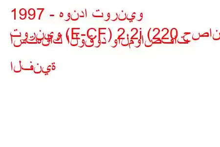 1997 - هوندا تورنيو
تورنيو (E-CF) 2.2i (220 حصان) استهلاك الوقود والمواصفات الفنية