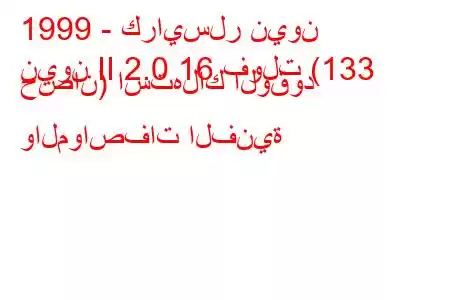 1999 - كرايسلر نيون
نيون II 2.0 16 فولت (133 حصان) استهلاك الوقود والمواصفات الفنية