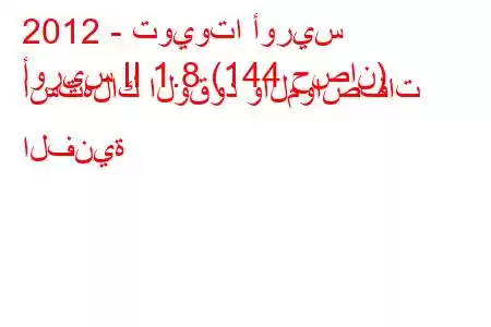 2012 - تويوتا أوريس
أوريس II 1.8 (144 حصان) استهلاك الوقود والمواصفات الفنية