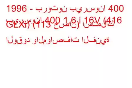 1996 - بروتون بيرسونا 400
بيرسونا 400 1.6 i 16V (416 GLXi) (113 حصان) استهلاك الوقود والمواصفات الفنية