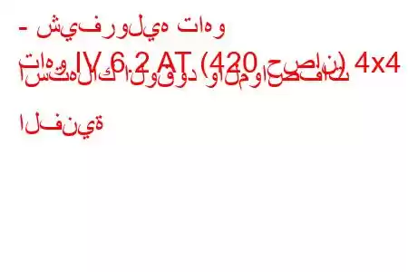 - شيفروليه تاهو
تاهو IV 6.2 AT (420 حصان) 4x4 استهلاك الوقود والمواصفات الفنية