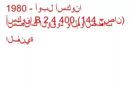 1980 - أوبل أسكونا
أسكونا B 2.4 400 (144 حصان) استهلاك الوقود والمواصفات الفنية