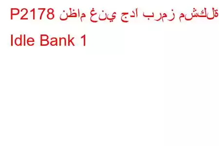 P2178 نظام غني جدًا برمز مشكلة Idle Bank 1