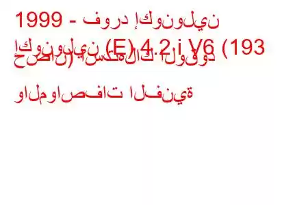 1999 - فورد إكونولين
إكونولين (E) 4.2 i V6 (193 حصان) استهلاك الوقود والمواصفات الفنية