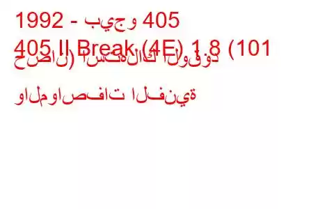 1992 - بيجو 405
405 II Break (4E) 1.8 (101 حصان) استهلاك الوقود والمواصفات الفنية