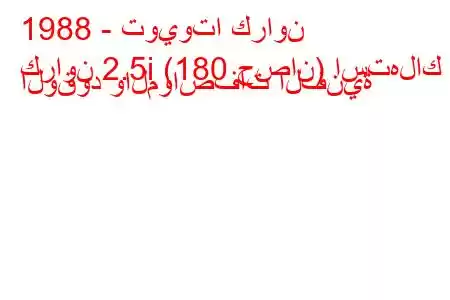 1988 - تويوتا كراون
كراون 2.5i (180 حصان) استهلاك الوقود والمواصفات الفنية