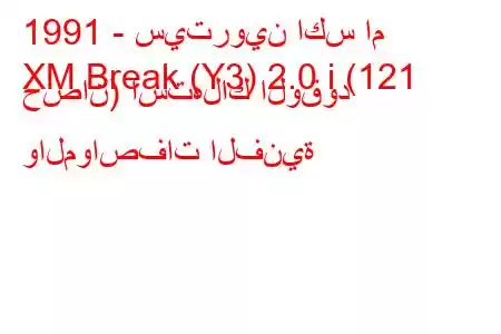 1991 - سيتروين اكس ام
XM Break (Y3) 2.0 i (121 حصان) استهلاك الوقود والمواصفات الفنية