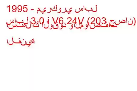 1995 - ميركوري سابل
سابل 3.0 i V6 24V (203 حصان) استهلاك الوقود والمواصفات الفنية