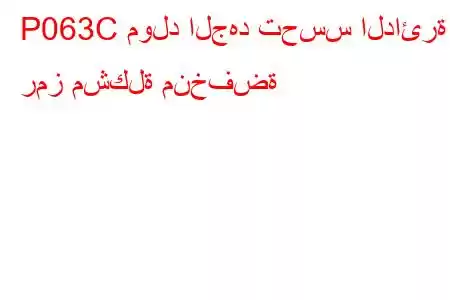 P063C مولد الجهد تحسس الدائرة رمز مشكلة منخفضة