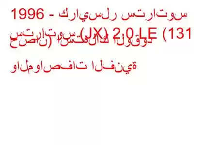 1996 - كرايسلر ستراتوس
ستراتوس (JX) 2.0 LE (131 حصان) استهلاك الوقود والمواصفات الفنية