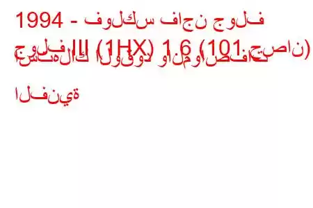 1994 - فولكس فاجن جولف
جولف III (1HX) 1.6 (101 حصان) استهلاك الوقود والمواصفات الفنية