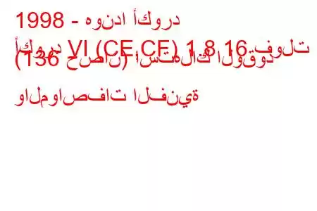 1998 - هوندا أكورد
أكورد VI (CE,CF) 1.8 16 فولت (136 حصان) استهلاك الوقود والمواصفات الفنية