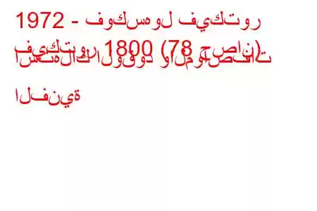 1972 - فوكسهول فيكتور
فيكتور 1800 (78 حصان) استهلاك الوقود والمواصفات الفنية