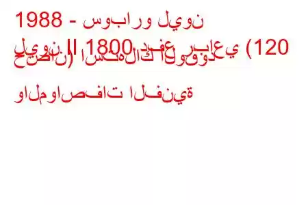 1988 - سوبارو ليون
ليون II 1800 دفع رباعي (120 حصان) استهلاك الوقود والمواصفات الفنية