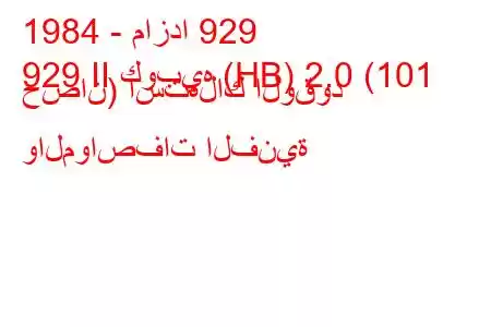 1984 - مازدا 929
929 II كوبيه (HB) 2.0 (101 حصان) استهلاك الوقود والمواصفات الفنية