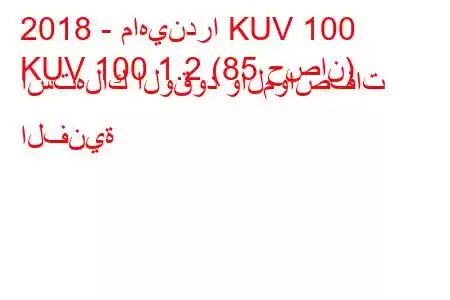 2018 - ماهيندرا KUV 100
KUV 100 1.2 (85 حصان) استهلاك الوقود والمواصفات الفنية