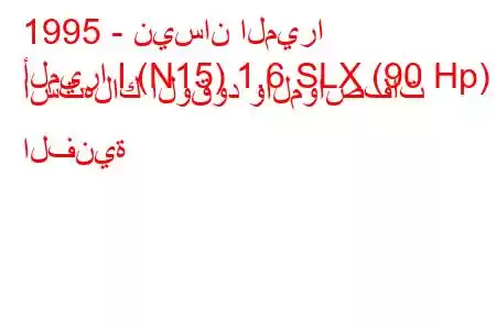 1995 - نيسان الميرا
ألميرا I (N15) 1.6 SLX (90 Hp) استهلاك الوقود والمواصفات الفنية