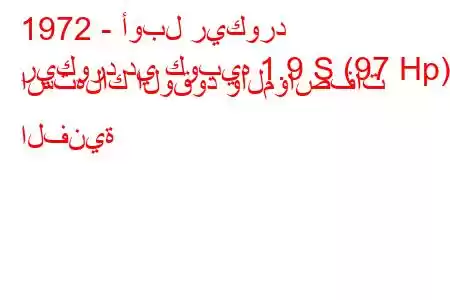 1972 - أوبل ريكورد
ريكورد دي كوبيه 1.9 S (97 Hp) استهلاك الوقود والمواصفات الفنية