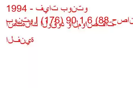 1994 - فيات بونتو
بونتو I (176) 90 1.6 (88 حصان) استهلاك الوقود والمواصفات الفنية