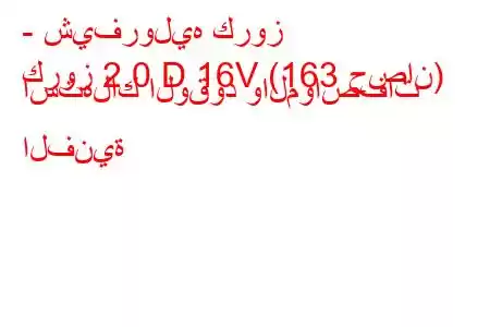 - شيفروليه كروز
كروز 2.0 D 16V (163 حصان) استهلاك الوقود والمواصفات الفنية