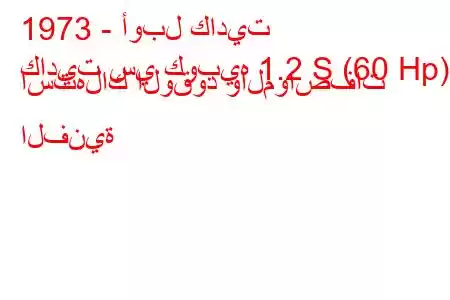 1973 - أوبل كاديت
كاديت سي كوبيه 1.2 S (60 Hp) استهلاك الوقود والمواصفات الفنية