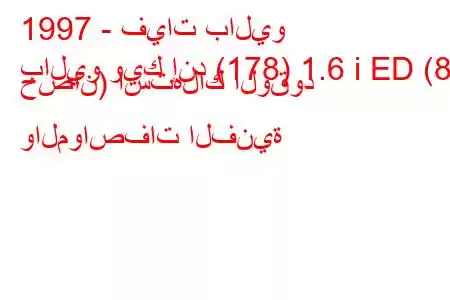 1997 - فيات باليو
باليو ويك إند (178) 1.6 i ED (87 حصان) استهلاك الوقود والمواصفات الفنية