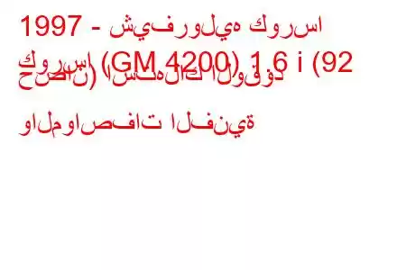 1997 - شيفروليه كورسا
كورسا (GM 4200) 1.6 i (92 حصان) استهلاك الوقود والمواصفات الفنية