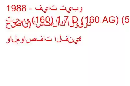 1988 - فيات تيبو
تيبو (160) 1.7 D (160.AG) (58 حصان) استهلاك الوقود والمواصفات الفنية