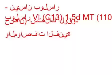 - نيسان بولسار
بولسار VI (C13) 1.5d MT (110 حصان) استهلاك الوقود والمواصفات الفنية