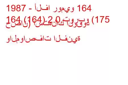 1987 - ألفا روميو 164
164 (164) 2.0 توربو (175 حصان) استهلاك الوقود والمواصفات الفنية