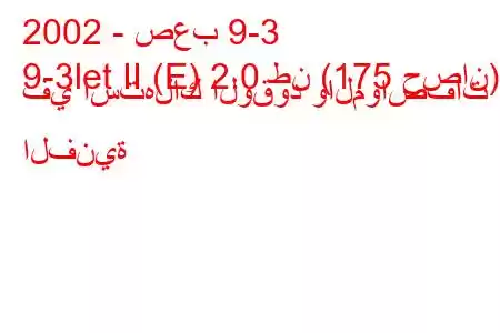 2002 - صعب 9-3
9-3let II (E) 2.0 طن (175 حصان) في استهلاك الوقود والمواصفات الفنية