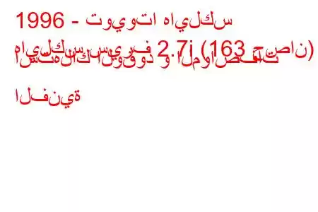 1996 - تويوتا هايلكس
هايلكس سيرف 2.7i (163 حصان) استهلاك الوقود و المواصفات الفنية