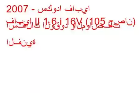 2007 - سكودا فابيا
فابيا II 1.6 i 16V (105 حصان) استهلاك الوقود والمواصفات الفنية