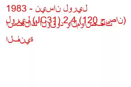 1983 - نيسان لوريل
لوريل (JC31) 2.4 (120 حصان) استهلاك الوقود والمواصفات الفنية