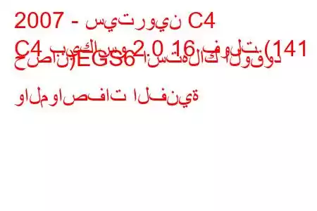 2007 - سيتروين C4
C4 بيكاسو 2.0 16 فولت (141 حصان)EGS6 استهلاك الوقود والمواصفات الفنية