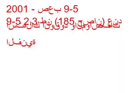 2001 - صعب 9-5
9-5 2.3 طن (185 حصان) عند استهلاك الوقود والمواصفات الفنية