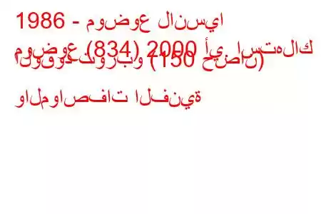 1986 - موضوع لانسيا
موضوع (834) 2000 أي. استهلاك الوقود توربو (150 حصان) والمواصفات الفنية